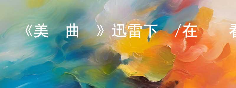 車貝貝的網絡影視資源,《美麗曲線》迅雷下載/在線觀看-都市情感-美劇天堂
